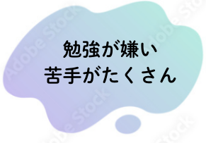 勉強が嫌い。苦手がたくさん