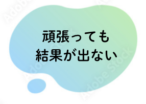 頑張っても結果が出ない